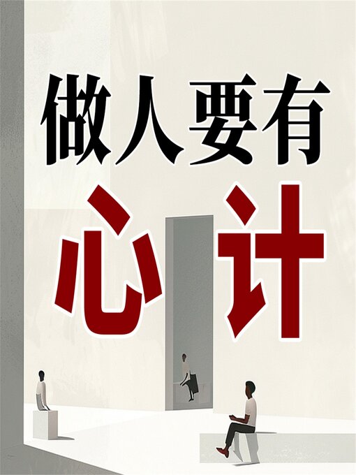 Title details for 做人要有心计 by 吕叔春 - Available